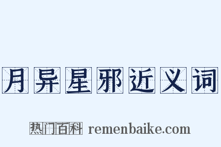 月异星邪近义词是什么意思的图片